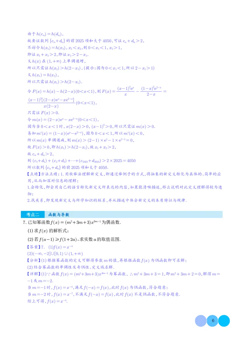 2025《高考数学大题6大考点汇总跟踪训练》解析册_2024-2026高三（6-6月题库）_2025年07月试卷_2025年高三数学秋季开学摸底考_高中数学《高考数学-限时跟踪训练3+1》25版