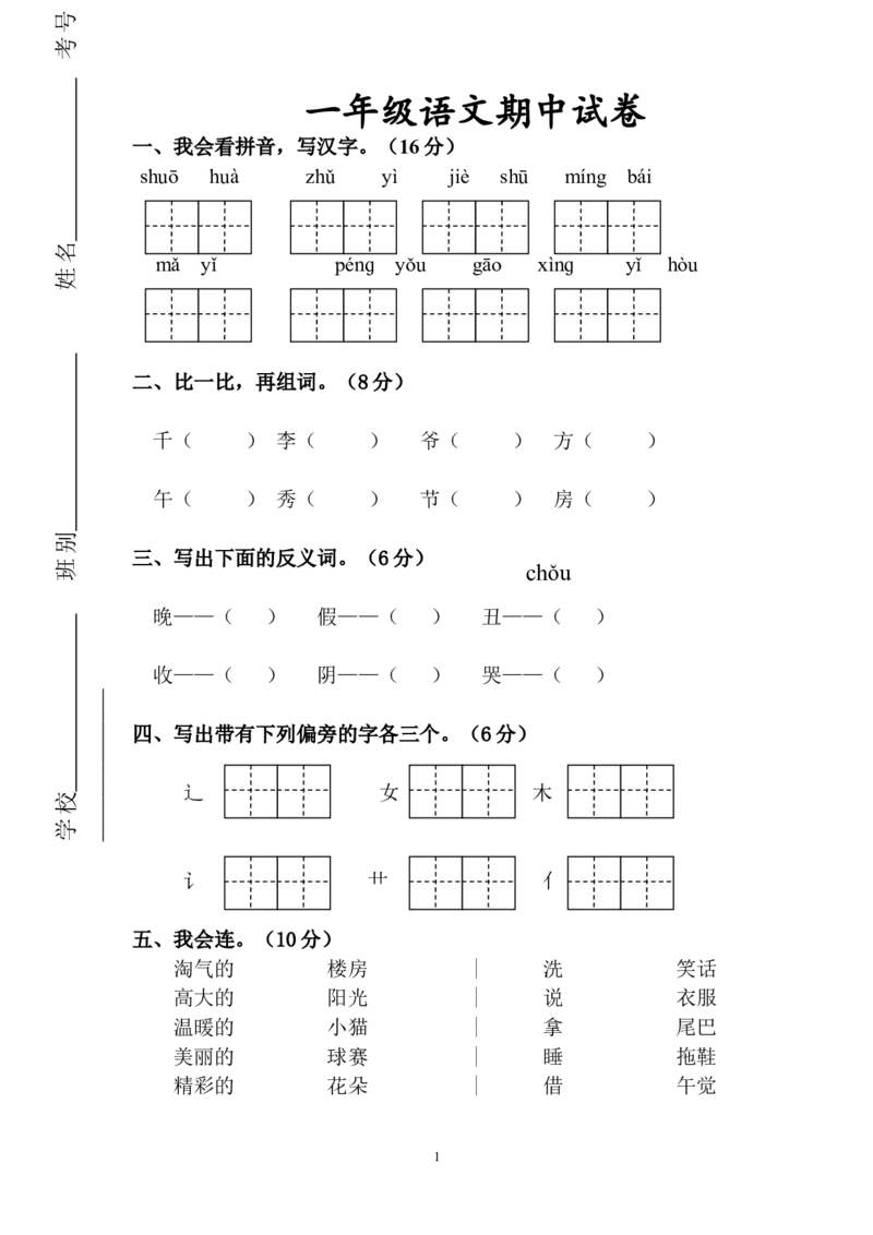 人教版一年级下册语文期中测试题及参考答案4_小学1-6年级全部试卷_语文_一年级_3-6-2、小学一年级语文下册_3-6-2-2、练习题、作业、试题、试卷_人教版