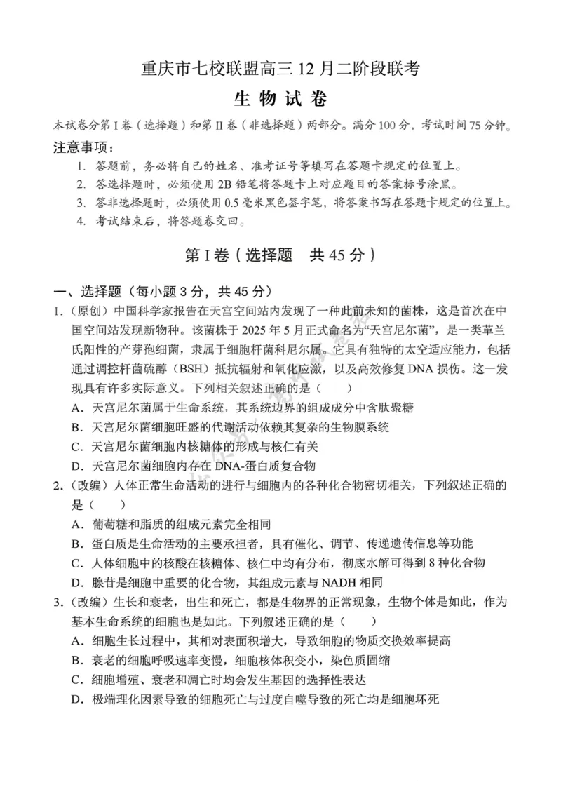 重庆市七校联盟2026届高三二阶段12月联考生物_2024-2026高三（6-6月题库）_2025年12月高三试卷_251225重庆市七校联盟2026届高三二阶段12月联考（全科）