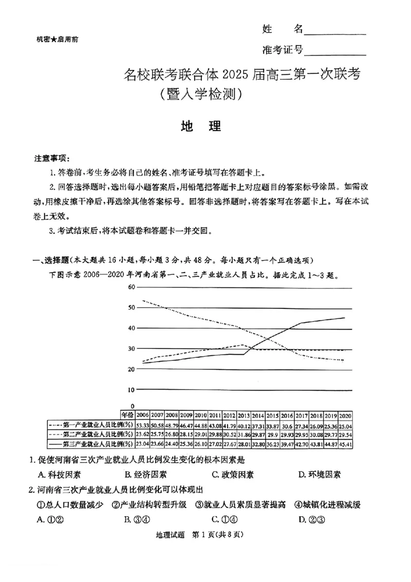 炎德&middot;英才&middot;名校联考联合体2025届高三第一次联考(暨入学检测)地理试卷_2024-2025高三（6-6月题库）_2024年08月试卷_0828湖南炎德&middot;英才&middot;名校联考联合体2025届高三第一次联考(暨入学检测)
