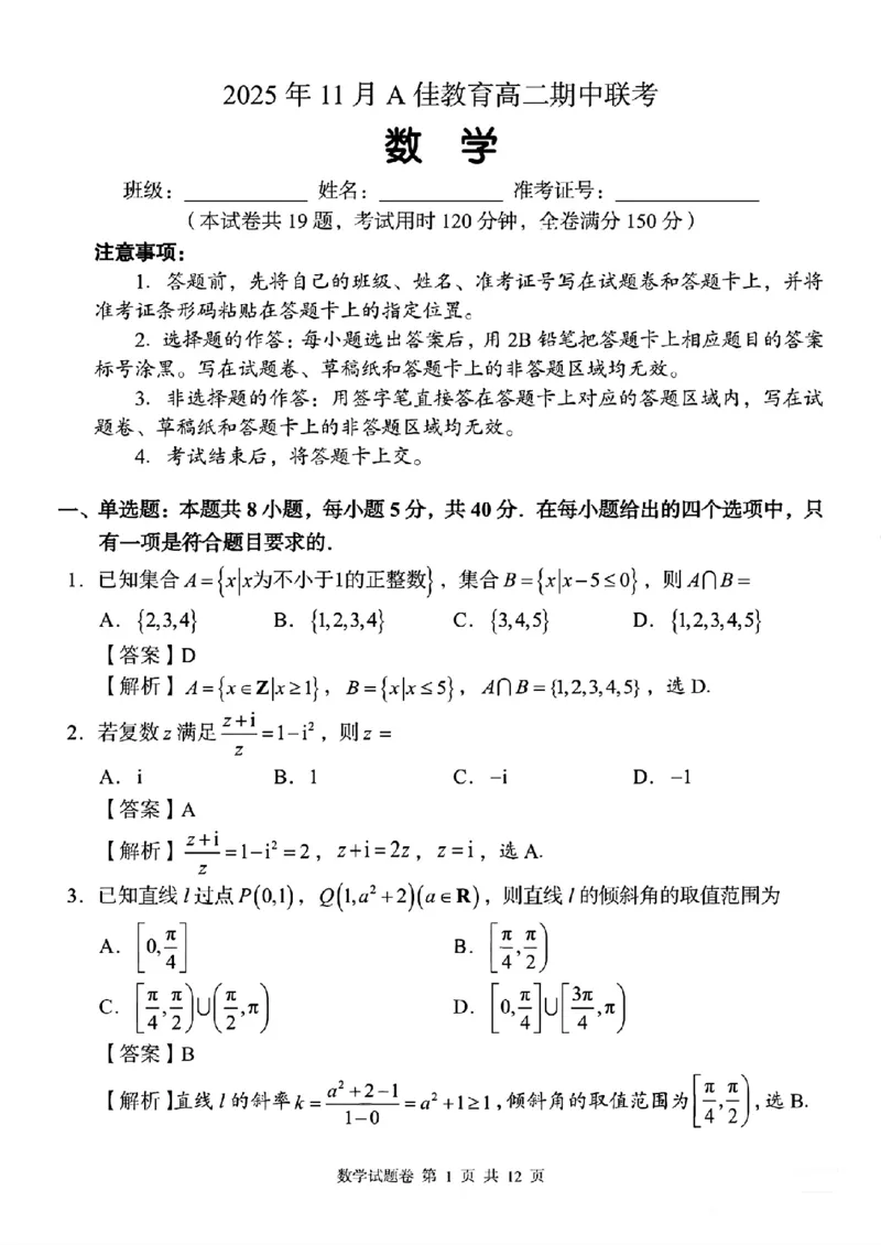 湖南省A佳教育联盟2025-2026学年高二上学期期中联考数学试题答案_251204湖南省A佳教育联盟三新教育联考2025-2026学年高二上学期期中联考（全）