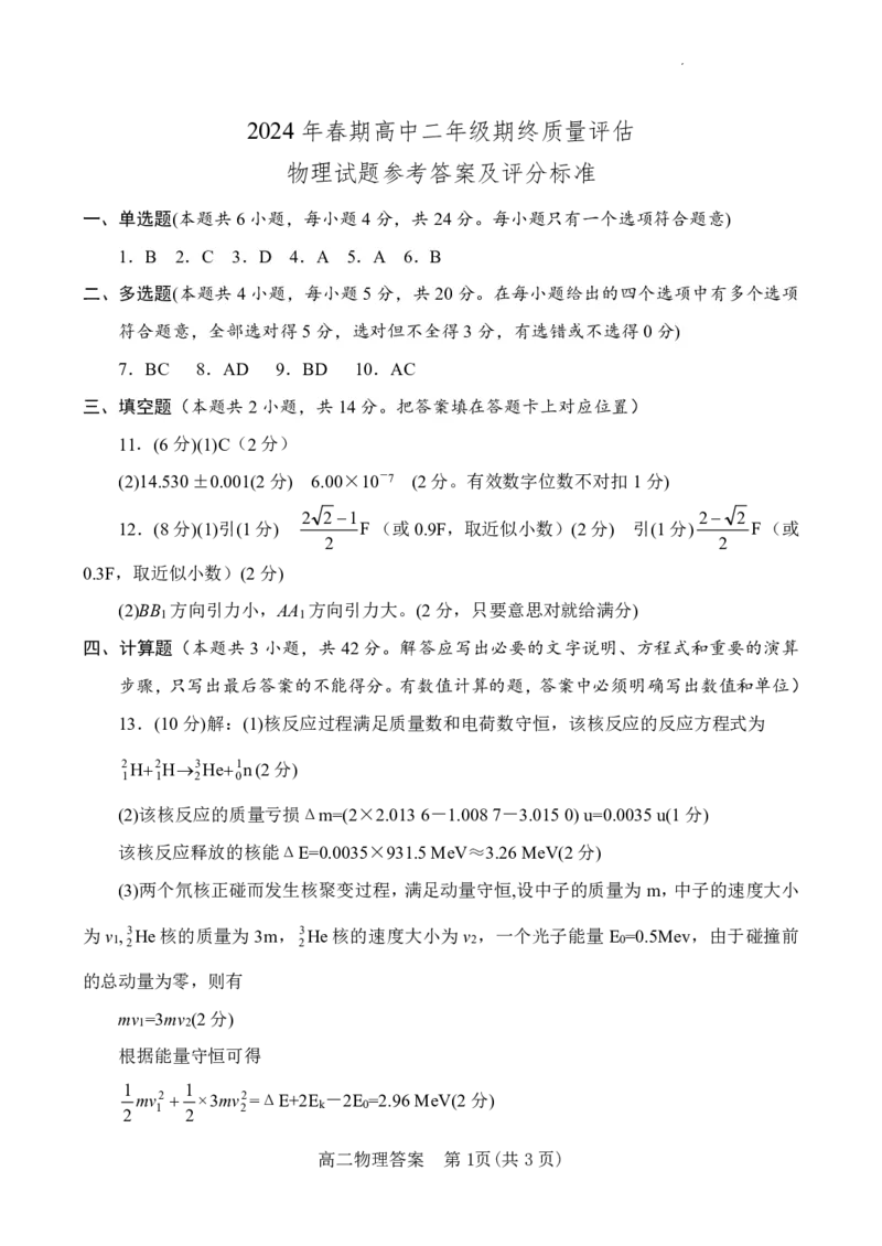 物理答案_2024-2025高二（7-7月题库）_2024年07月试卷_0712河南省南阳市2023-2024学年高二下学期期末质量评估_河南省南阳市2023-2024学年高二下学期期末质量评估物理