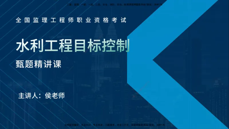 《控制（水利）》讲义_监理工程师_2025监理工程师_2025年监理工程师SVIP_2025年监理水利控制SVIP_03-习题精析✿实战特训✿模考通关_03-水利控制《甄题精讲班》侯老师YL