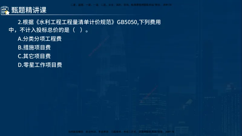 《控制（水利）》讲义_监理工程师_2025监理工程师_2025年监理工程师SVIP_2025年监理水利控制SVIP_03-习题精析✿实战特训✿模考通关_03-水利控制《甄题精讲班》侯老师YL