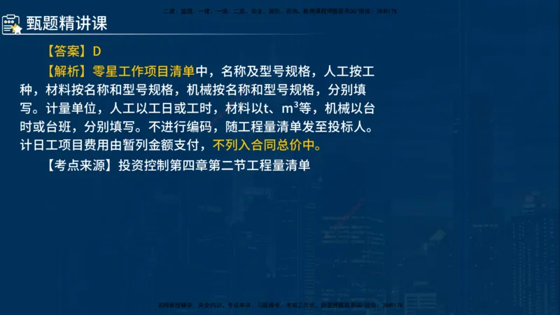 《控制（水利）》讲义_监理工程师_2025监理工程师_2025年监理工程师SVIP_2025年监理水利控制SVIP_03-习题精析✿实战特训✿模考通关_03-水利控制《甄题精讲班》侯老师YL