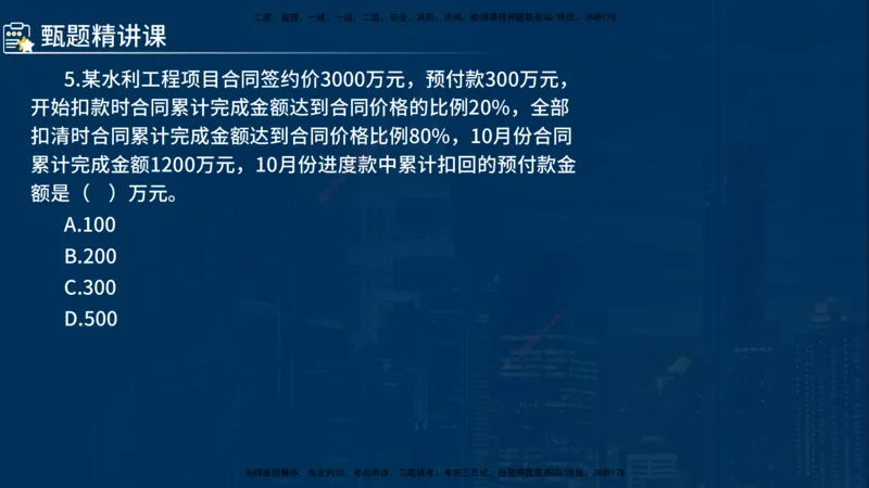 《控制（水利）》讲义_监理工程师_2025监理工程师_2025年监理工程师SVIP_2025年监理水利控制SVIP_03-习题精析✿实战特训✿模考通关_03-水利控制《甄题精讲班》侯老师YL