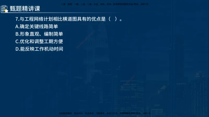 《控制（水利）》讲义_监理工程师_2025监理工程师_2025年监理工程师SVIP_2025年监理水利控制SVIP_03-习题精析✿实战特训✿模考通关_03-水利控制《甄题精讲班》侯老师YL