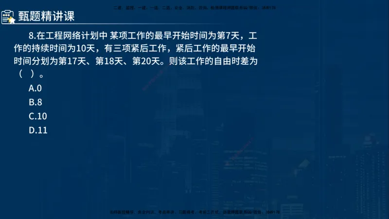 《控制（水利）》讲义_监理工程师_2025监理工程师_2025年监理工程师SVIP_2025年监理水利控制SVIP_03-习题精析✿实战特训✿模考通关_03-水利控制《甄题精讲班》侯老师YL