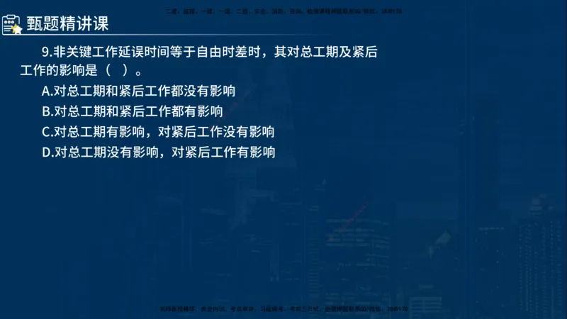 《控制（水利）》讲义_监理工程师_2025监理工程师_2025年监理工程师SVIP_2025年监理水利控制SVIP_03-习题精析✿实战特训✿模考通关_03-水利控制《甄题精讲班》侯老师YL