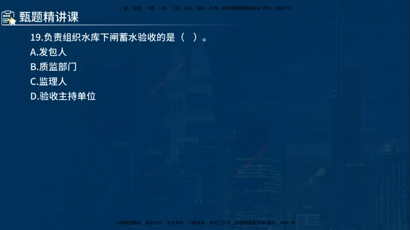 《控制（水利）》讲义_监理工程师_2025监理工程师_2025年监理工程师SVIP_2025年监理水利控制SVIP_03-习题精析✿实战特训✿模考通关_03-水利控制《甄题精讲班》侯老师YL