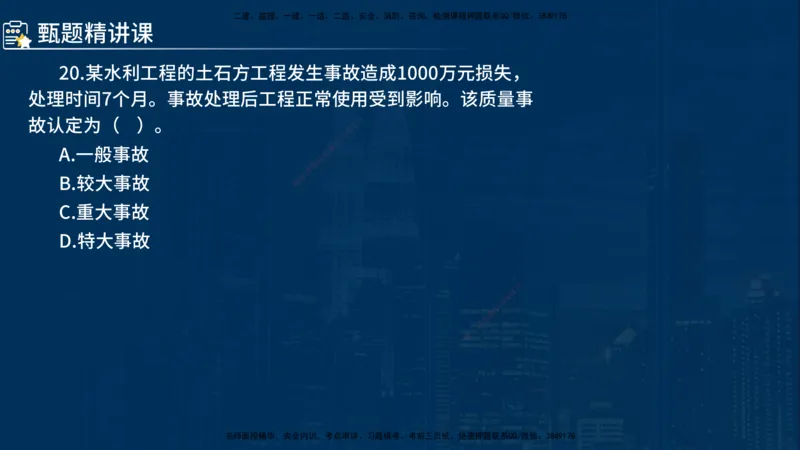 《控制（水利）》讲义_监理工程师_2025监理工程师_2025年监理工程师SVIP_2025年监理水利控制SVIP_03-习题精析✿实战特训✿模考通关_03-水利控制《甄题精讲班》侯老师YL