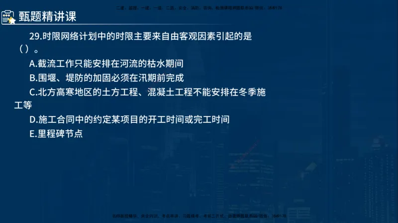 《控制（水利）》讲义_监理工程师_2025监理工程师_2025年监理工程师SVIP_2025年监理水利控制SVIP_03-习题精析✿实战特训✿模考通关_03-水利控制《甄题精讲班》侯老师YL