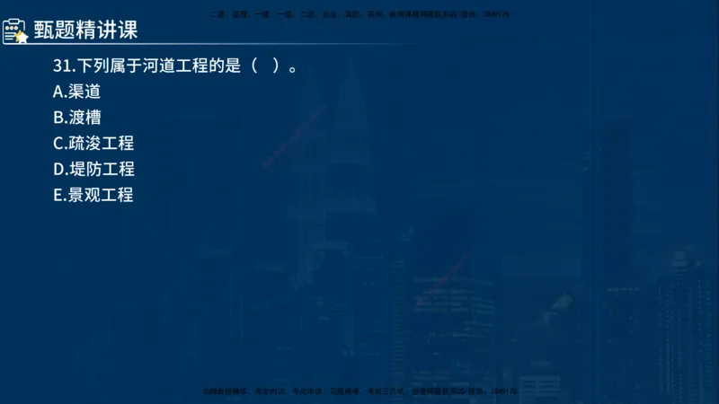 《控制（水利）》讲义_监理工程师_2025监理工程师_2025年监理工程师SVIP_2025年监理水利控制SVIP_03-习题精析✿实战特训✿模考通关_03-水利控制《甄题精讲班》侯老师YL