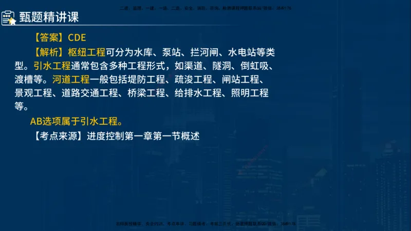 《控制（水利）》讲义_监理工程师_2025监理工程师_2025年监理工程师SVIP_2025年监理水利控制SVIP_03-习题精析✿实战特训✿模考通关_03-水利控制《甄题精讲班》侯老师YL