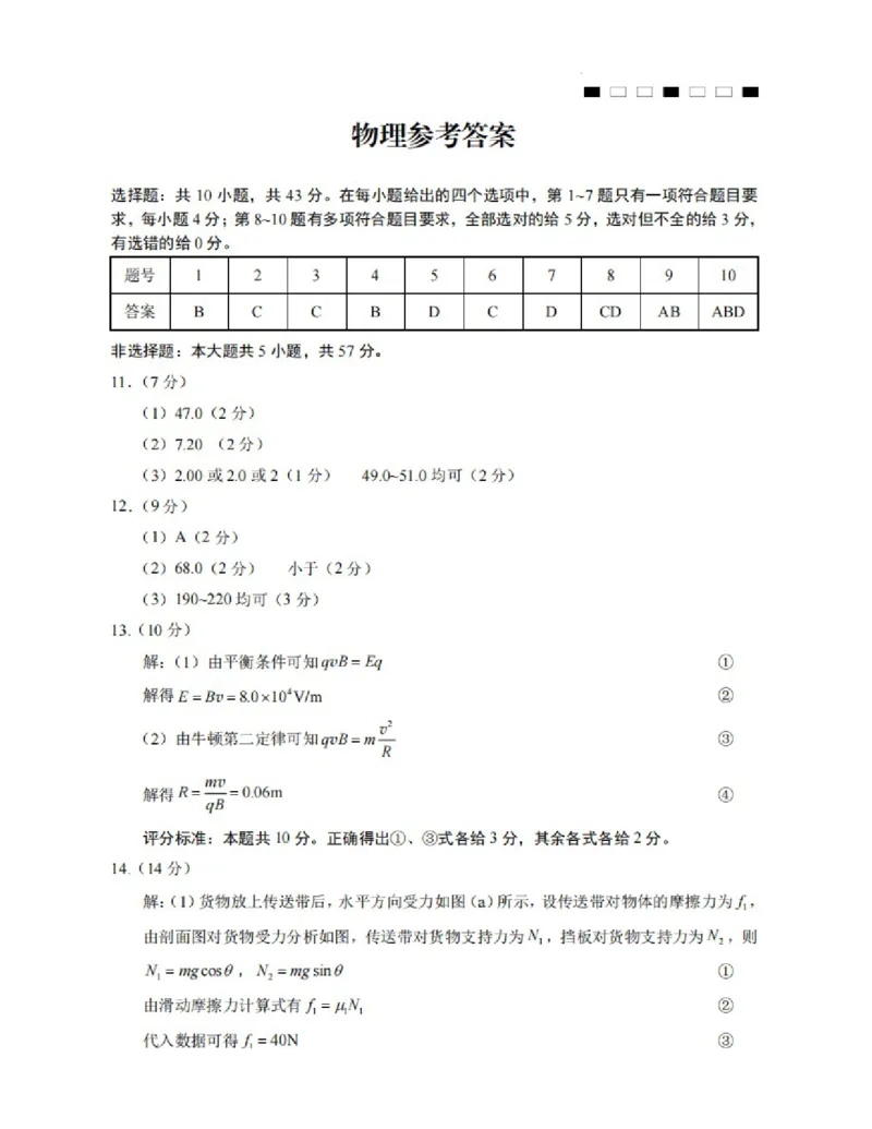 重庆市第一中学2025届高三11月期中考试物理答案_2024-2025高三（6-6月题库）_2024年12月试卷_1202重庆市第一中学校2024-2025学年高三上学期11月期中考试（全科）