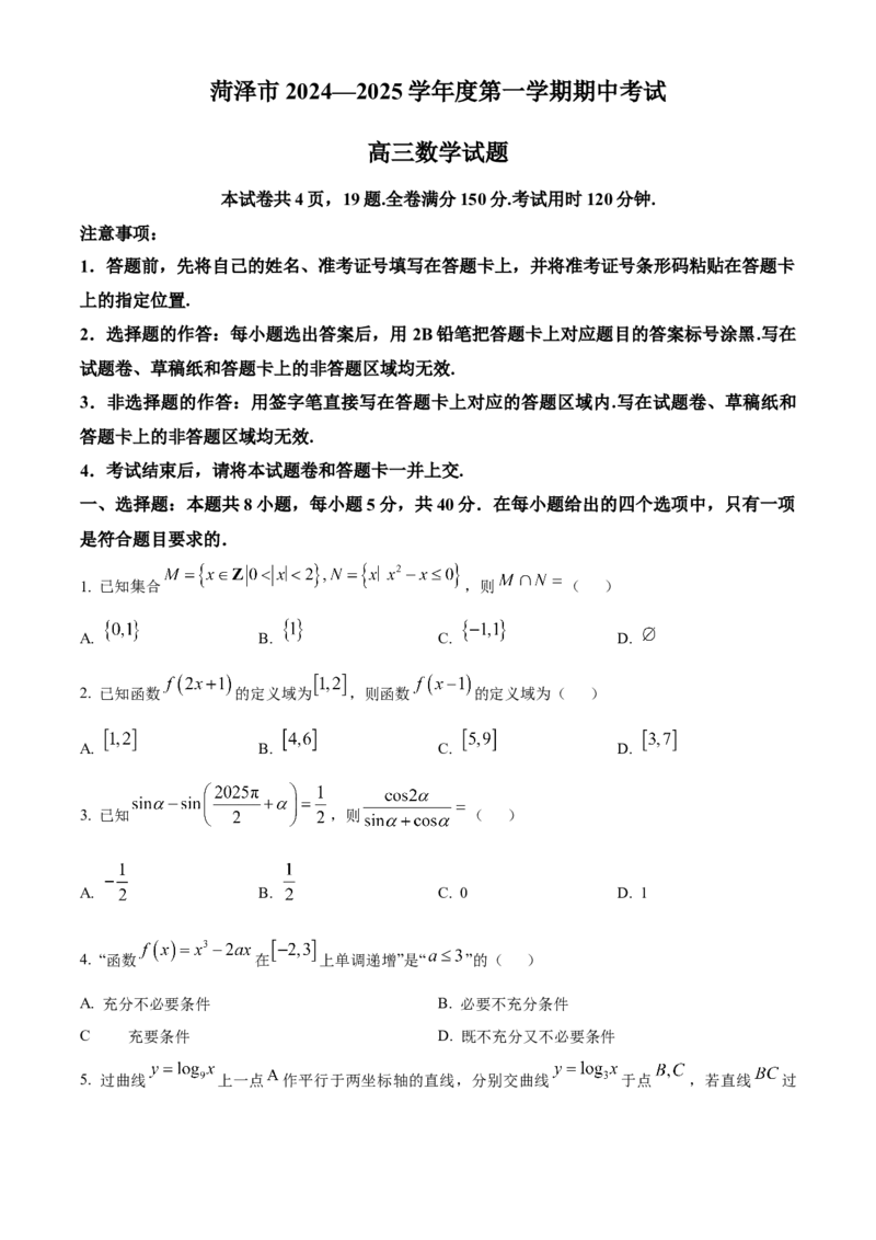 山东省菏泽市2024-2025学年高三上学期期中考试数学含答案_2024-2026高三（6-6月题库）_2024年10月试卷_1031山东省菏泽市2024-2025学年高三上学期期中考试