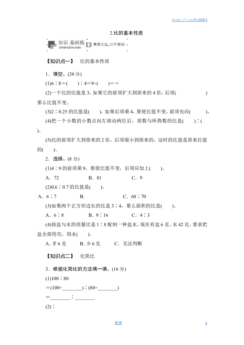 六年级上册数学课时测-《比的基本性质》-13-14苏教版_小学1-6年级全部试卷_数学_六年级_3-11-4、小学六年级数学下册_3-11-4-2、练习题、作业、试题、试卷_苏教版_课时练