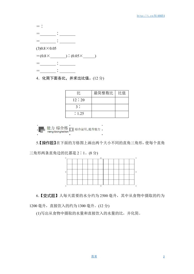 六年级上册数学课时测-《比的基本性质》-13-14苏教版_小学1-6年级全部试卷_数学_六年级_3-11-4、小学六年级数学下册_3-11-4-2、练习题、作业、试题、试卷_苏教版_课时练