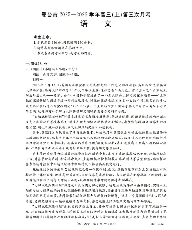 河北省邢台市2025-2026学年高三（上）第三次月考（26-153C）语文_2024-2026高三（6-6月题库）_2026年01月高三试卷_0103金太阳&middot;河北省邢台市2025-2026学年高三（上）第三次月考（26-153C）（全）