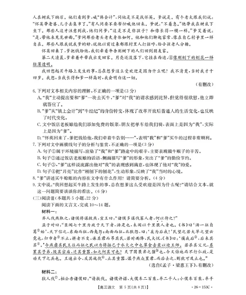 河北省邢台市2025-2026学年高三（上）第三次月考（26-153C）语文_2024-2026高三（6-6月题库）_2026年01月高三试卷_0103金太阳&middot;河北省邢台市2025-2026学年高三（上）第三次月考（26-153C）（全）