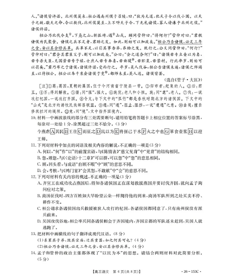 河北省邢台市2025-2026学年高三（上）第三次月考（26-153C）语文_2024-2026高三（6-6月题库）_2026年01月高三试卷_0103金太阳&middot;河北省邢台市2025-2026学年高三（上）第三次月考（26-153C）（全）
