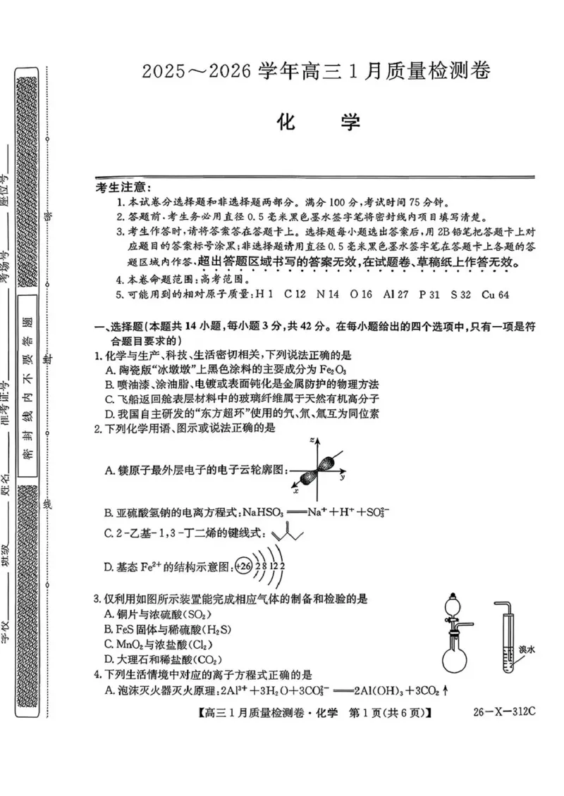 三晋卓越联盟2025~2026学年高三1月质量检测卷（26-X-312C）化学_2024-2026高三（6-6月题库）_2026年01月高三试卷_0114山西省三晋卓越联盟2025~2026学年高三1月质量检测卷（26-X-312C）