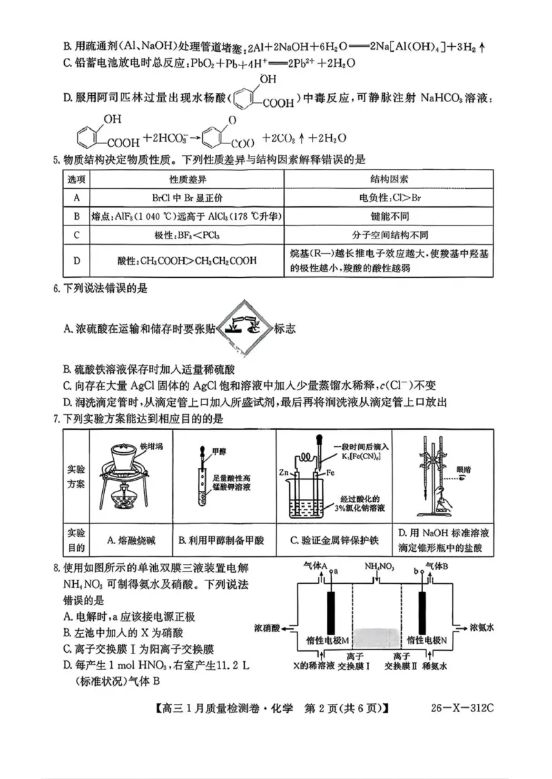 三晋卓越联盟2025~2026学年高三1月质量检测卷（26-X-312C）化学_2024-2026高三（6-6月题库）_2026年01月高三试卷_0114山西省三晋卓越联盟2025~2026学年高三1月质量检测卷（26-X-312C）