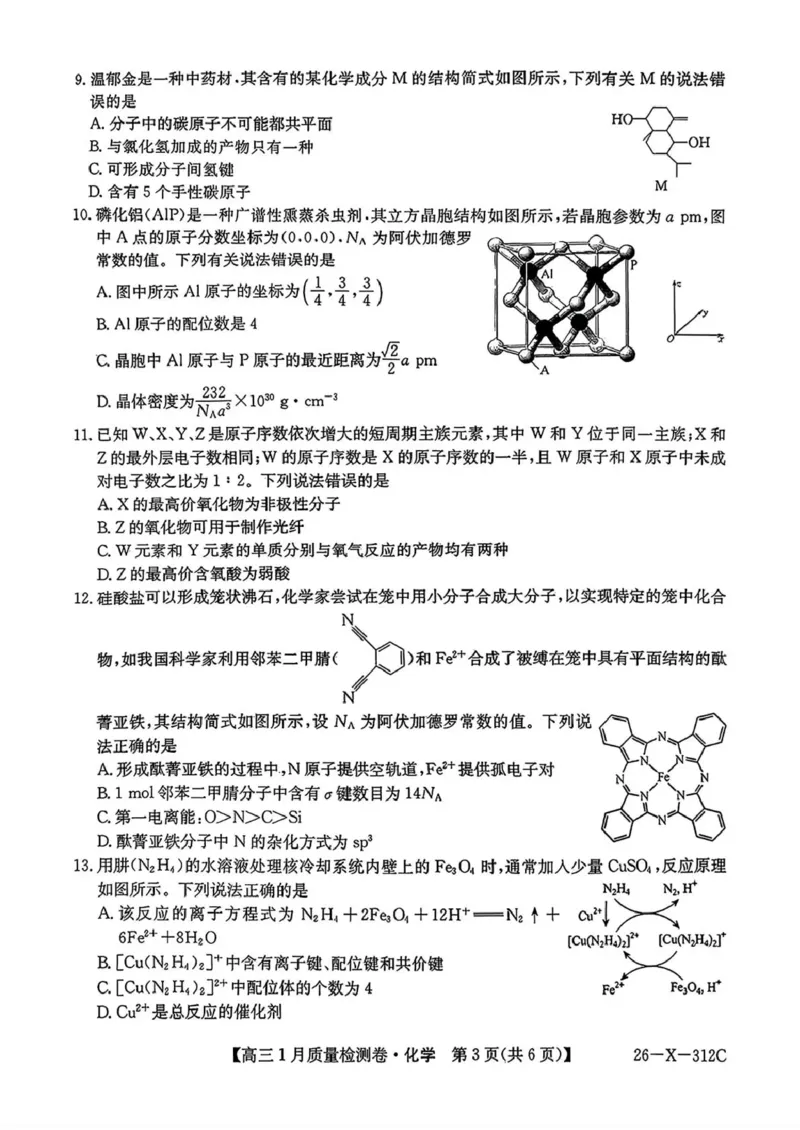 三晋卓越联盟2025~2026学年高三1月质量检测卷（26-X-312C）化学_2024-2026高三（6-6月题库）_2026年01月高三试卷_0114山西省三晋卓越联盟2025~2026学年高三1月质量检测卷（26-X-312C）