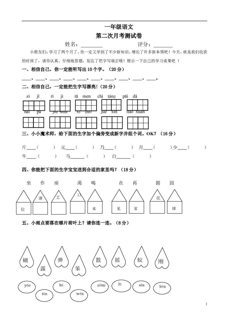 人教版小学一年级下册第二次月考语文试题_小学1-6年级全部试卷_语文_一年级_3-6-2、小学一年级语文下册_3-6-2-2、练习题、作业、试题、试卷_人教版