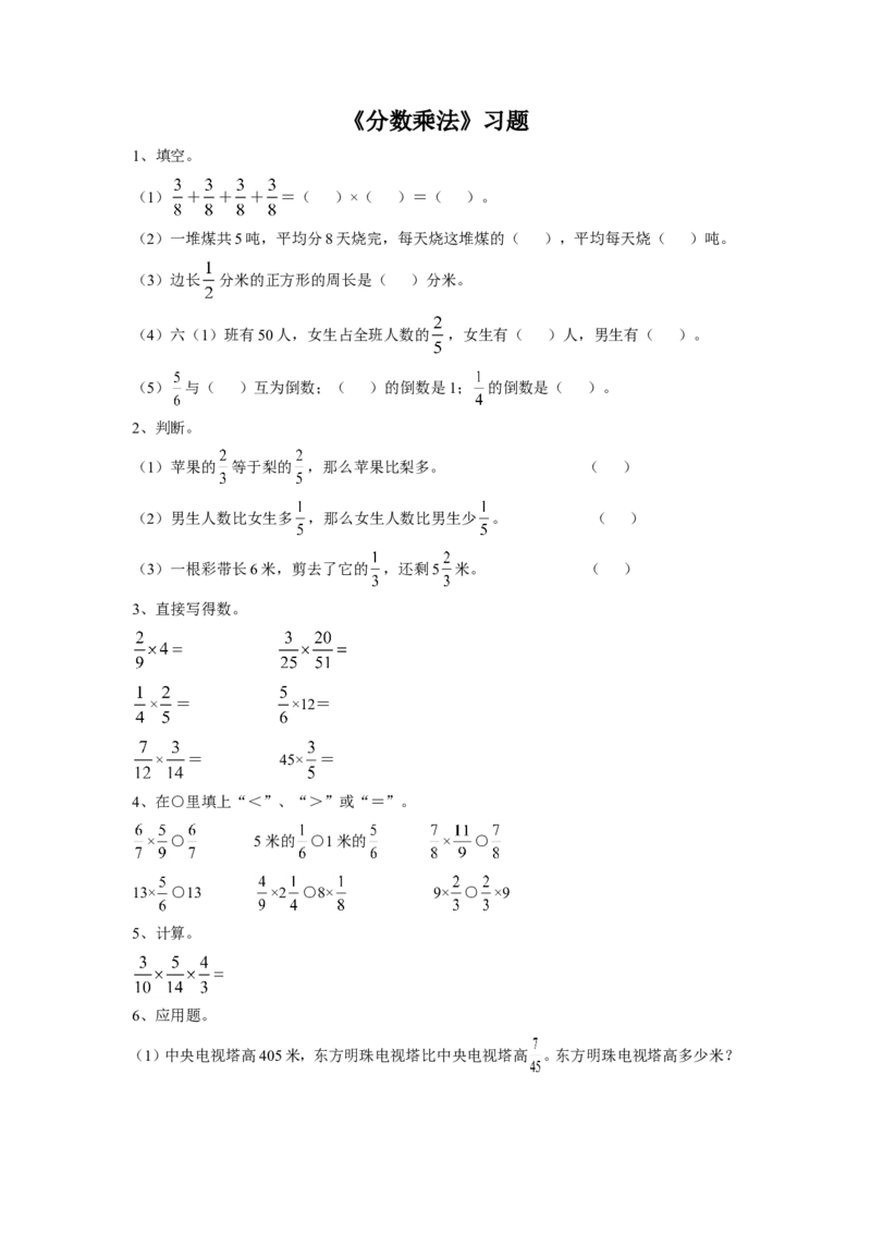 《分数乘法》习题1_小学1-6年级全部试卷_数学_六年级_3-11-3、小学六年级数学上册_3-11-3-3、课件、讲义、教案_数学苏教版6年级上_习题