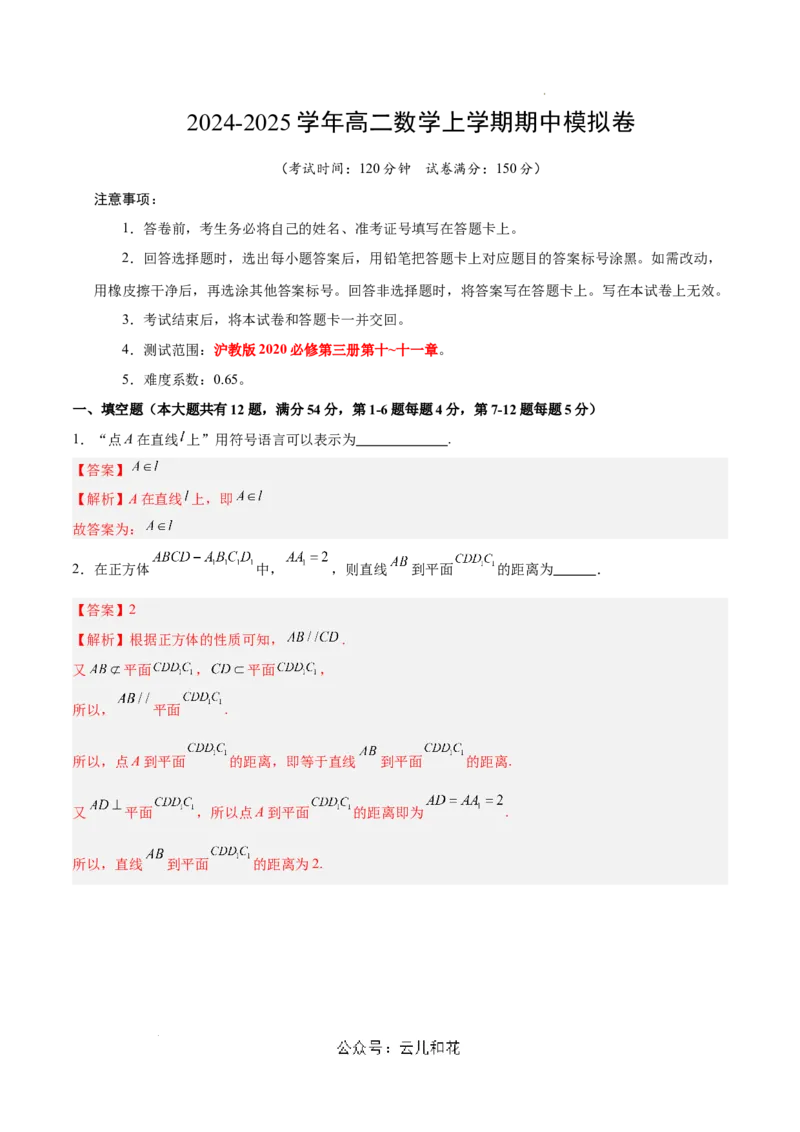 高二数学期中模拟卷（全解全析）（上海专用）_2024-2025高二（7-7月题库）_2024年10月试卷_1021高二期中模拟卷（上海专用）黄金卷：2024-2025学年高二上学期期中模拟考试