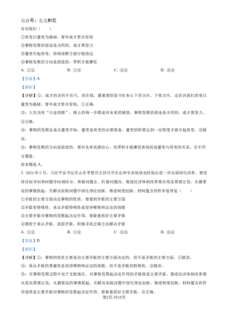 精品解析：河南省新乡市部分学校2024-2025学年高二上学期10月期中考试政治试题（解析版）_2024-2025高二（7-7月题库）_2024年10月试卷_1029河南省金太阳2024-2025学年高二上学期第二次月考