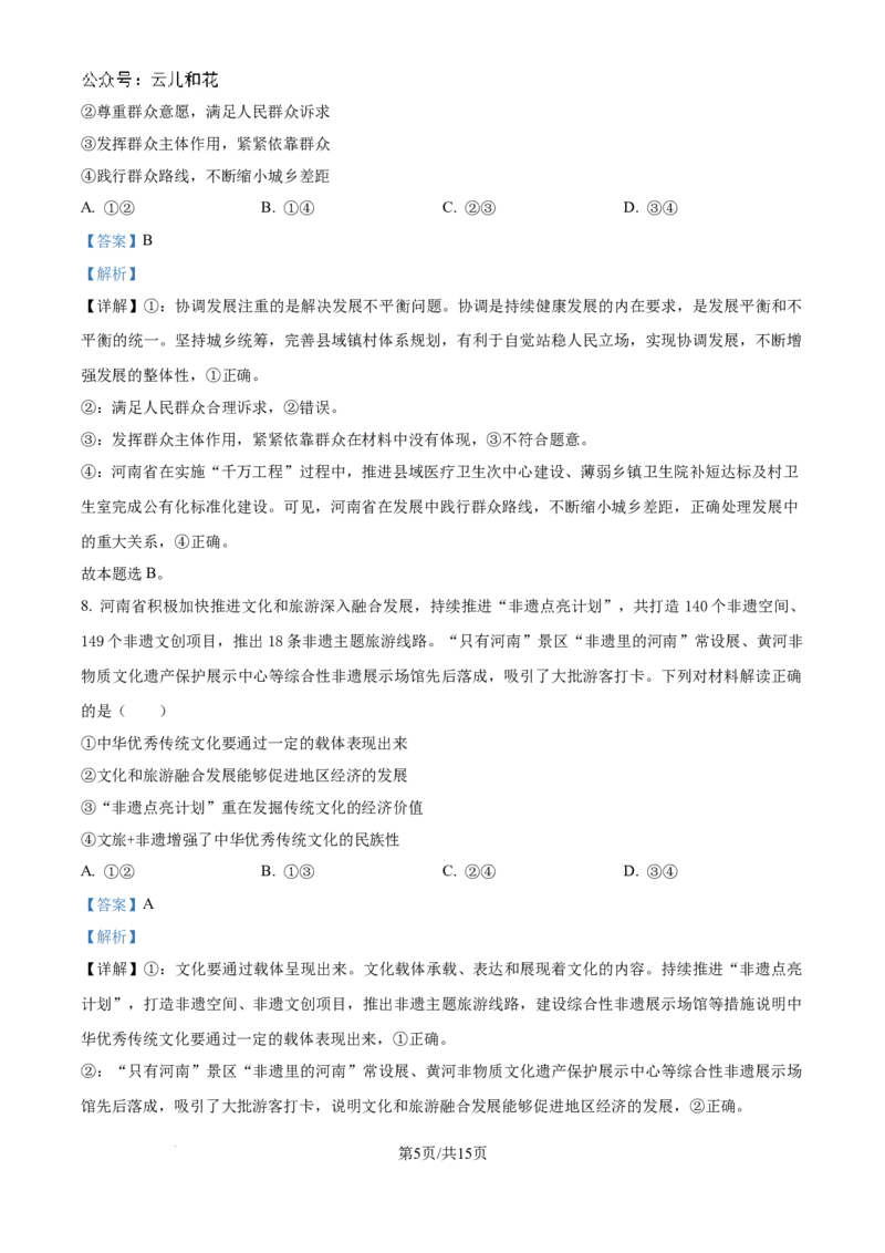 精品解析：河南省新乡市部分学校2024-2025学年高二上学期10月期中考试政治试题（解析版）_2024-2025高二（7-7月题库）_2024年10月试卷_1029河南省金太阳2024-2025学年高二上学期第二次月考