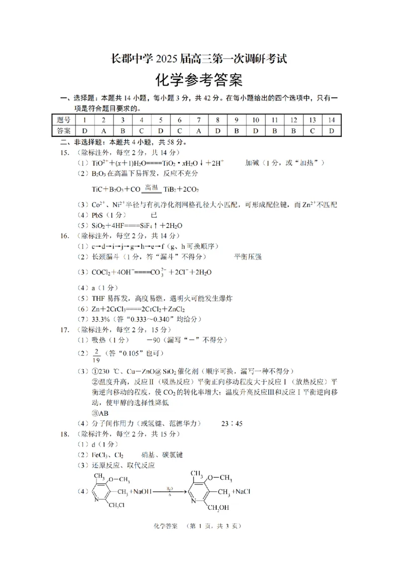 湖南省长郡中学2024-2025学年高三上学期第一次调研考试化学试题答案_2024-2025高三（6-6月题库）_2024年09月试卷_0921湖南省长郡中学2024-2025学年高三上学期第一次调研考试