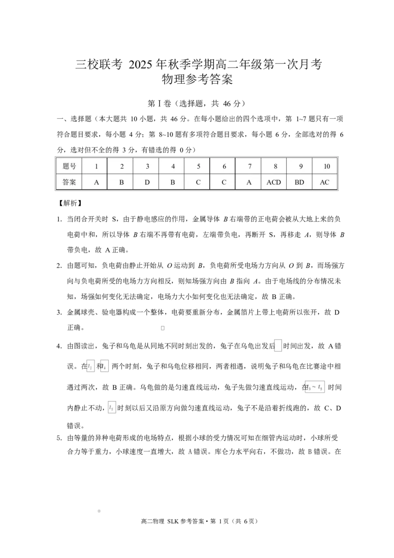 昭通市镇雄县2025年秋季学期高二年级三校联考第一次月考物理-试卷和答案三校联考2025年秋季学期高二年级第一次月考物理-答案_2025年10月高二试卷