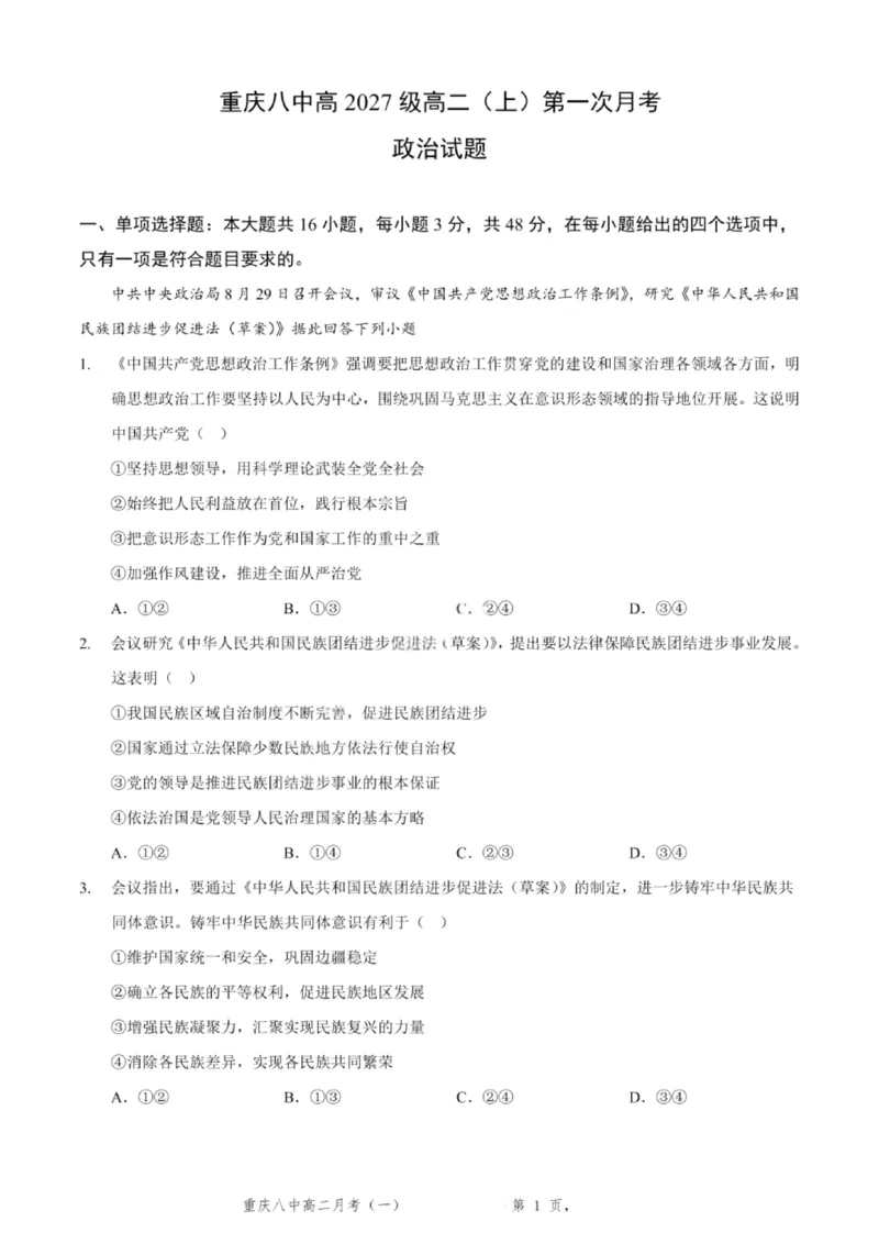 重庆八中高2027届高二（上）第一次月考政治试卷（含答案）_2025年10月高二试卷_251009重庆八中高2027届高二（上）第一次月考试卷（全）