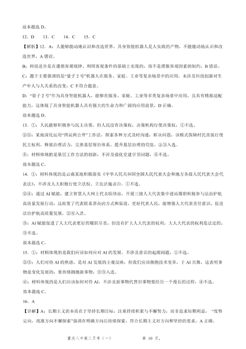 重庆八中高2027届高二（上）第一次月考政治试卷（含答案）_2025年10月高二试卷_251009重庆八中高2027届高二（上）第一次月考试卷（全）