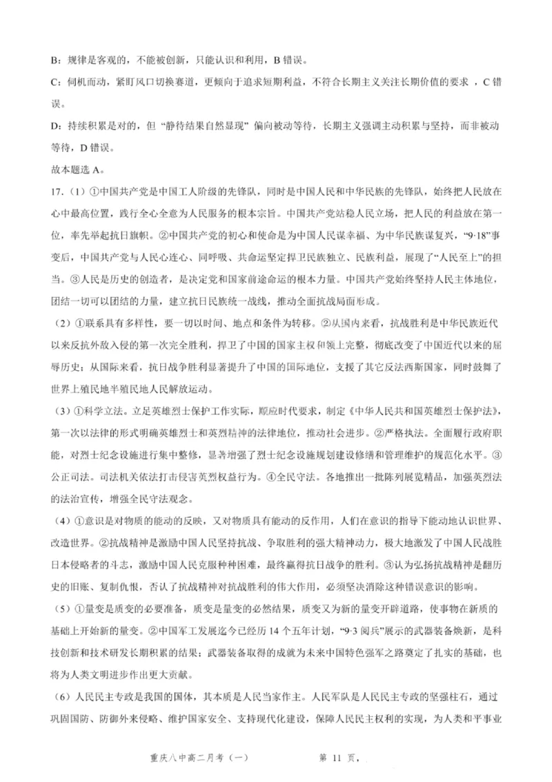 重庆八中高2027届高二（上）第一次月考政治试卷（含答案）_2025年10月高二试卷_251009重庆八中高2027届高二（上）第一次月考试卷（全）