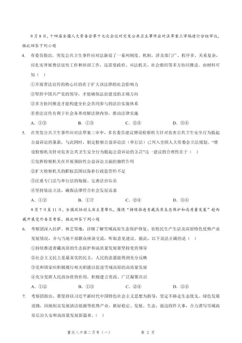 重庆八中高2027届高二（上）第一次月考政治试卷（含答案）_2025年10月高二试卷_251009重庆八中高2027届高二（上）第一次月考试卷（全）