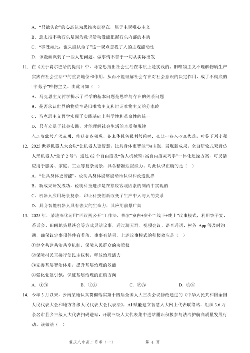 重庆八中高2027届高二（上）第一次月考政治试卷（含答案）_2025年10月高二试卷_251009重庆八中高2027届高二（上）第一次月考试卷（全）