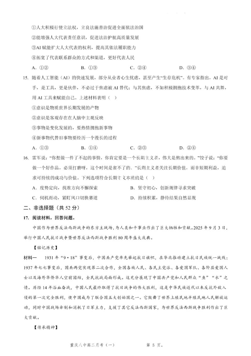 重庆八中高2027届高二（上）第一次月考政治试卷（含答案）_2025年10月高二试卷_251009重庆八中高2027届高二（上）第一次月考试卷（全）