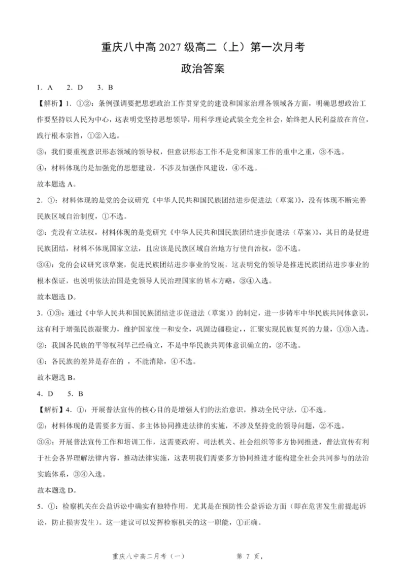 重庆八中高2027届高二（上）第一次月考政治试卷（含答案）_2025年10月高二试卷_251009重庆八中高2027届高二（上）第一次月考试卷（全）