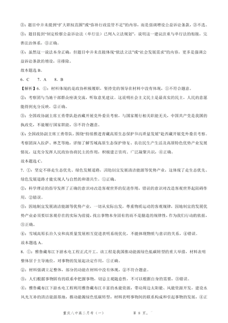 重庆八中高2027届高二（上）第一次月考政治试卷（含答案）_2025年10月高二试卷_251009重庆八中高2027届高二（上）第一次月考试卷（全）