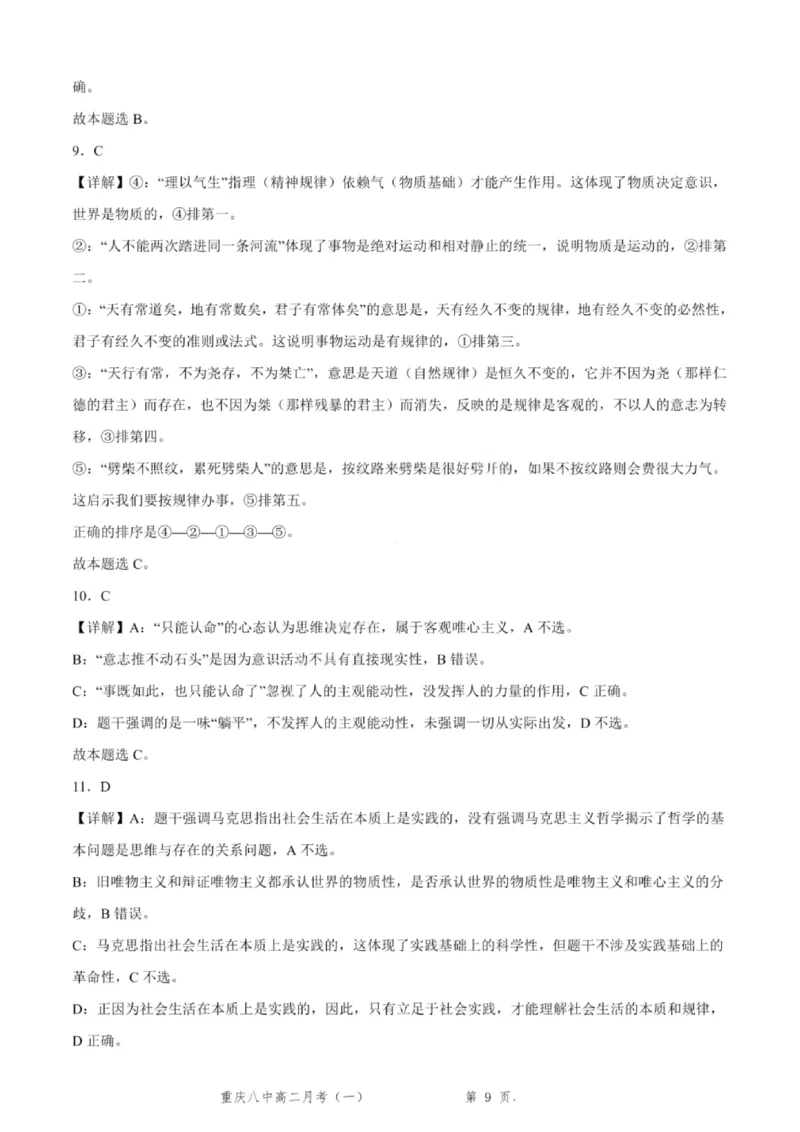 重庆八中高2027届高二（上）第一次月考政治试卷（含答案）_2025年10月高二试卷_251009重庆八中高2027届高二（上）第一次月考试卷（全）