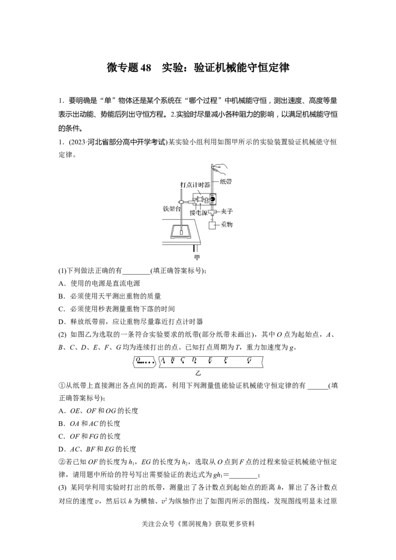 第六章微专题48　实验：验证机械能守恒定律_2024-2026高三（6-6月题库）_2024年08月试卷_08272025版高考物理步步高《加练半小时》_2025版物理步步高《加练半小时》