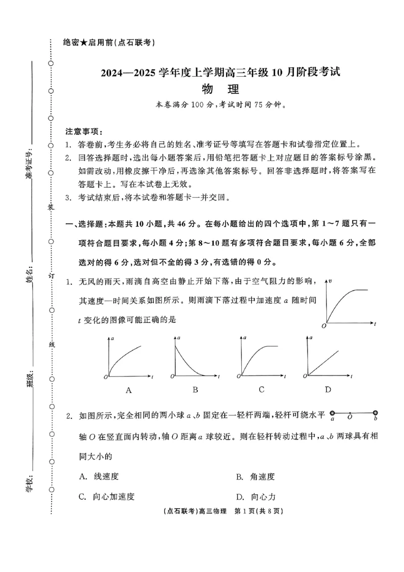 辽宁省大联考2025届高三10月月考物理试题_2024-2025高三（6-6月题库）_2024年10月试卷_1011辽宁省点石联考2024-2025学年度上学期高三年级10月阶段考试