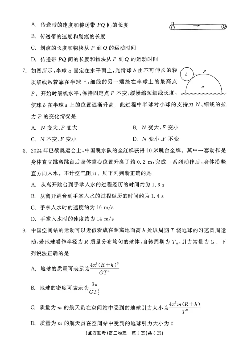 辽宁省大联考2025届高三10月月考物理试题_2024-2025高三（6-6月题库）_2024年10月试卷_1011辽宁省点石联考2024-2025学年度上学期高三年级10月阶段考试