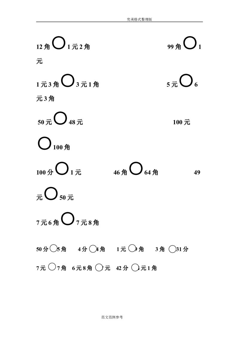 二年级人民币换算练习试题整理_小学1-6年级全部试卷_数学_二年级_3-7-3、小学二年级数学上册_3-7-3-2、练习题、作业、试题、试卷_通用