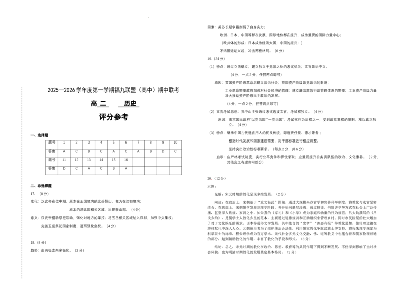 福建省福州市福九联盟2025-2026学年高二上学期期中联考历史试题含答案_2025年11月高二试卷_251117福建省福州市福九联盟2025-2026学年高二上学期11月期中考试（全）