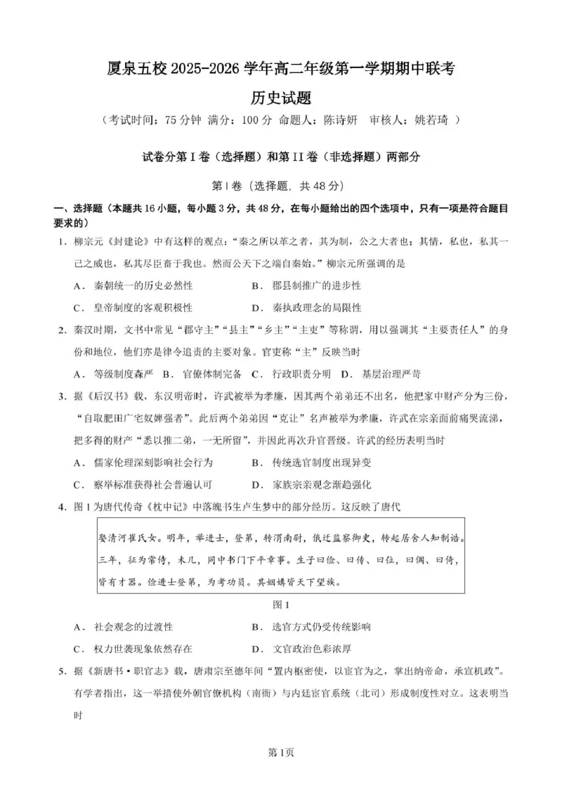 福建省厦泉五校2025-2026学年高二上学期期中联考试题历史PDF版含解析_251211福建省厦泉五校2025-2026学年高二上学期期中联考试题（全）